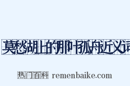 莫愁湖上的那叶孤舟近义词是什么意思的图片